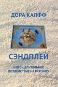 Дора Калфф - Сэндплей и его целительное воздействие на психику