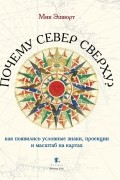 Мик Эшворт - Почему Север сверху? Как появились условные знаки, проекции и масштаб на картах