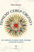 Мик Эшворт - Почему Север сверху? Как появились условные знаки, проекции и масштаб на картах