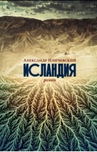 Александр Иличевский - Исландия