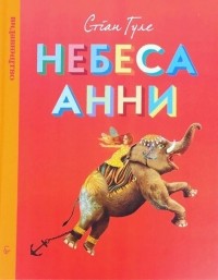 Стиан Холе - Небеса Анни