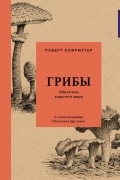 Грибы: Обитатели скрытого мира