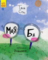 Татьяна Щербаченко - Моя ба