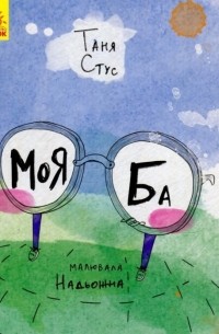 Татьяна Щербаченко - Моя ба