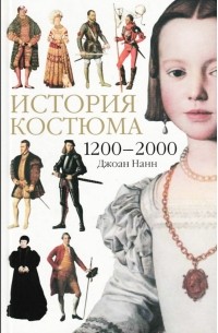 Джоан Нанн - История костюма. 1200-2000