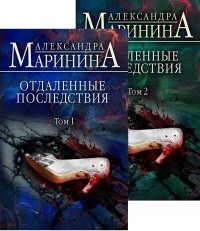 Александра Маринина - Отдаленные последствия (комплект из 2 книг)