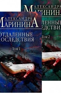 Александра Маринина - Отдаленные последствия. В двух томах