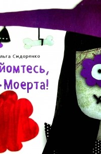 Ольга Сидоренко - Знайомтесь, це - Моерта!