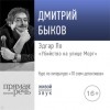 Дмитрий Быков - Лекция «Эдгар По „Убийство на улице Морг“»