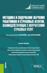 Денис Викторович Брызгалов - Методика и содержание обучения работников и страховых агентов, взаимодействующих с получателями страховых услуг. . Учебное пособие.