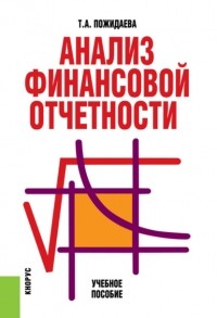 Татьяна Алексеевна Пожидаева - Анализ финансовой отчетности. . Учебное пособие.