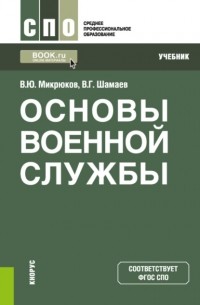 Василий Юрьевич Микрюков - Основы военной службы. . Учебник.