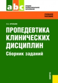 Лариса Самсоновна Фролькис - Пропедевтика клинических дисциплин. Сборник заданий. СПО. Задачник