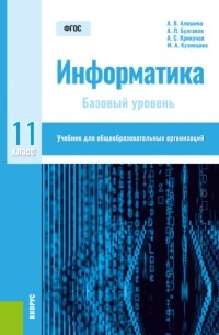 Андрей Леонидович Булгаков - Информатика. 11 класс. Базовый уровень. . Учебник.