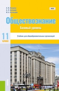 Андрей Леонидович Булгаков - Обществознание. 11 класс. Базовый уровень. . Учебник.