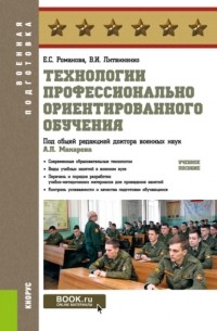 Александр Петрович Макаров - Технологии профессионально ориентированного обучения. . Учебное пособие.