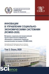 Александр Михайлович Карякин - Инновации в управлении социально-экономическими системами . Том 3. Сборник статей.