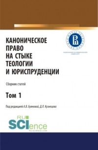 Каноническое право на стыке теологии и юриспруденции. Т. 1. . Сборник статей.