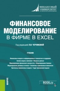 Финансовое моделирование в фирме в Excel. . Учебник.