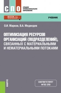 Оптимизация ресурсов организаций . Учебник.