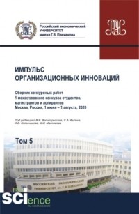 Максим Игоревич Максимов - Импульс организационных инноваций. Сборник конкурсных работ 1 межвузовского конкурса студентов, магистрантов и аспирантов. Т. 5. . Сборник статей.