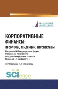 Людмила Ивановна Черникова - Корпоративные финансы: проблемы, тенденции, перспективы. . Сборник материалов.