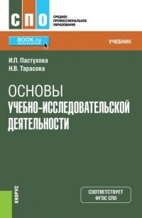 Основы учебно-исследовательской деятельности. . Учебник.