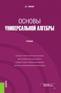 Основы универсальной алгебры. . Учебник.