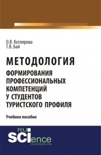 Методология формирования профессиональных компетенций у студентов туристского профиля. . Учебное пособие.