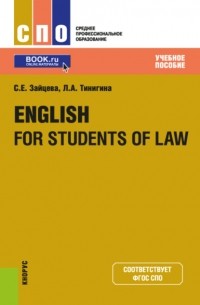 Серафима Зайцева - English for students of law. . Учебное пособие