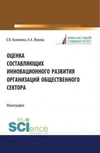 Оценка составляющих инновационного развития организаций общественного сектора. . Монография.