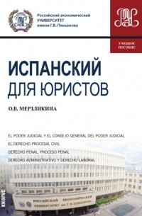 Ольга Викторовна Мерзликина - Испанский для юристов. . Учебное пособие