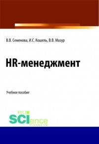 Валерия Валерьевна Семенова - HR-менеджмент. . Учебное пособие