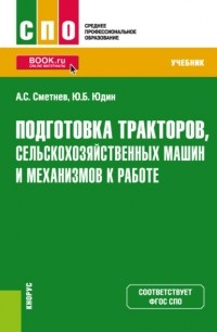 Андрей Степанович Сметнев - Подготовка тракторов, сельскохозяйственных машин и механизмов к работе. . Учебник