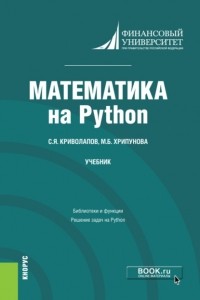 Сергей Яковлевич Криволапов - Математика на Python. . Учебник.