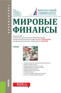 Наталья Владимировна Сергеева - Мировые финансы. . Учебник.