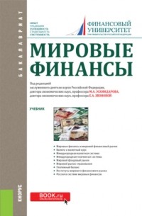 Наталья Владимировна Сергеева - Мировые финансы. . Учебник.