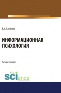 Информационная психология. . Учебное пособие.