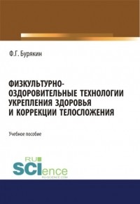 Феликс Григорьевич Бурякин - Физкультурно-оздоровительные технологии укрепления здоровья и коррекции телосложения. . Учебное пособие