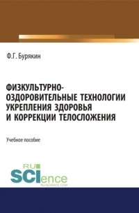 Физкультурно-оздоровительные технологии укрепления здоровья и коррекции телосложения. . Учебное пособие