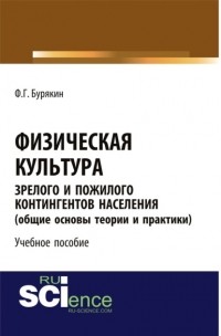 Феликс Григорьевич Бурякин - Физическая культура зрелого и пожилого контингентов населения . Учебное пособие