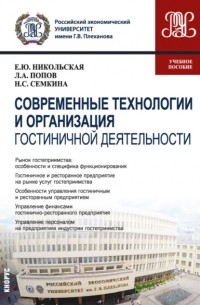Елена Юрьевна Никольская - Современные технологии и организация гостиничной деятельности. . Учебное пособие