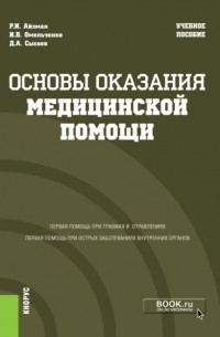  - Основы оказания медицинской помощи. . Учебное пособие.