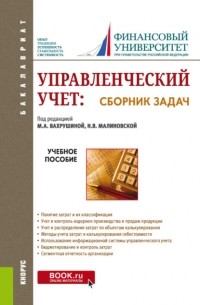 Мария Арамовна Вахрушина - Управленческий учет: сборник задач. . Учебное пособие.