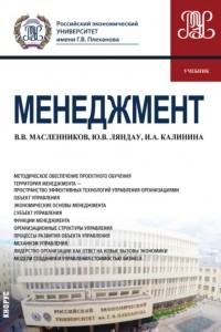 Юрий Владимирович Ляндау - Менеджмент. . Учебник.