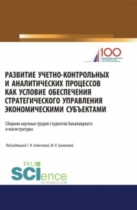 Развитие учетно-контрольных и аналитических процессов как условие обеспечения стратегического управления экономическими субъектами. . Сборник статей.