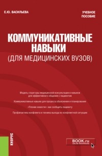 Елена Юрьевна Васильева - Коммуникативные навыки . Учебное пособие.