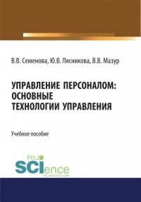 Валерия Валерьевна Семенова - Управление персоналом. Основные технологии управления. . Учебное пособие