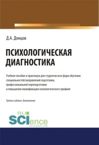 Дмитрий Донцов - Психологическая диагностика. . . Учебник и практикум