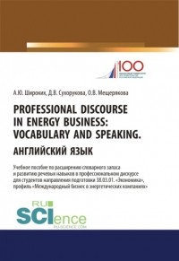 Анна Юрьевна Широких - Professional Discourse in Energy Business. Vocabulary and Speaking. Английский язык. Учебное пособие по расширению словарного запаса и развитию речевы.